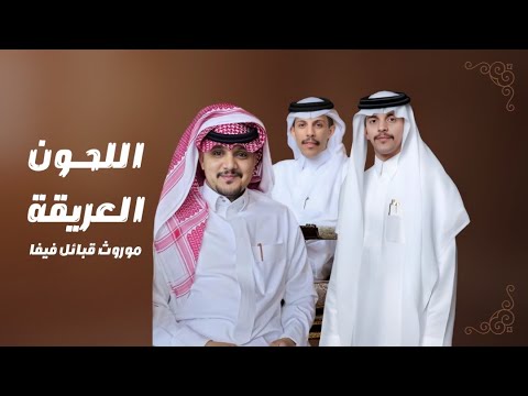 اللحون العريقة موروث قبائل فيفاء  2025
