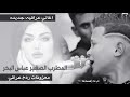 (مابيه حيل اخذ نفس😞)/جديده وحصري المطرب🎤 (عباس الصغير) حصريا 2020 معزوفه/ الله عليه شترك/