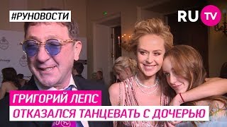 Григорий Лепс отказался танцевать с дочерью Григорий Лепс отказался танцевать с дочерью