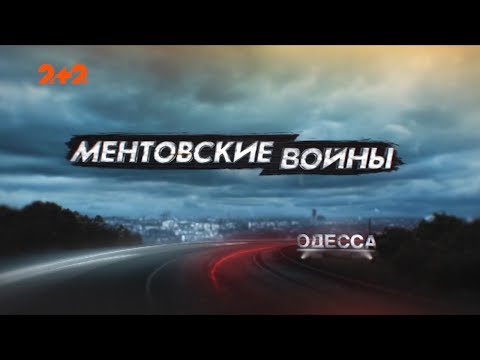 Ментовские войны одесса сериал 2017