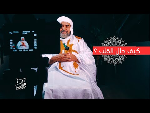 فقه القلوب الحلقة الأولى كيف حال القلب