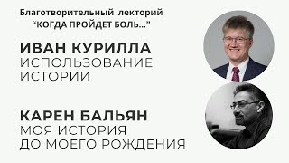 Благотворительный лекторий &quot;Когда пройдет боль&quot; часть 7 // Иван Курилла // Карен Бальян