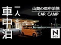 【冬の車中泊旅】－3℃の静かな山奥で一人 癒しの真冬の車中泊旅 NBOX