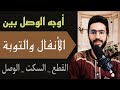أوجه الوصل بين سورة الأنفال و سورة التوبة عند ورش