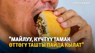 Боор жакшы иштебесе өткө күч келет | "Сергек жашоо" подкасты