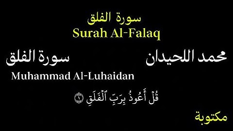 محمد اللحيدان كروما سورة الفلق بصوت جميل جداً Chroma Surah Al-Falaq