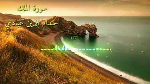 سورة الملك القارئ حسام الدين عبادي