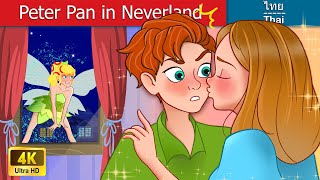 ปีเตอร์แพนในเนเวอร์แลนด์ ? Peter Pan in Neverland in Thai | WOA นิทาน | WOA Thai Fairy Tales ?