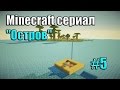 Minecraft сериал: "Остров" #5 (Финал)