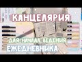 Лучшая канцелярия для ежедневника / Как выбрать канцелярию для буллет джорнал