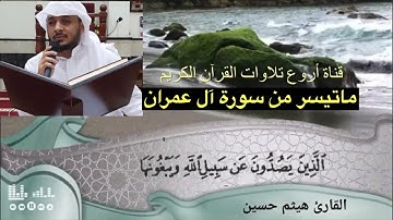 القارئ هيثم حسين ماتيسر من سورة الأعراف