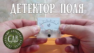 Детектор поля. Простейшая конструкция.