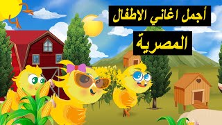 اجمل اغاني الاطفال المصرية