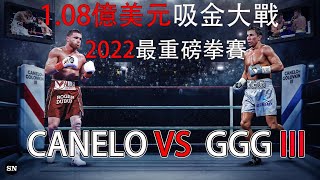 2022年度最重磅賽事，超級吸金大戰，Canelo VS GGG 三番戰