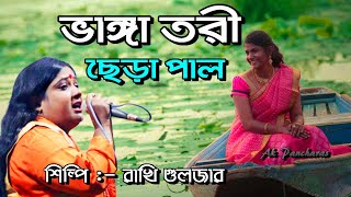 ভাঙ্গা তরী ছেড়া পাল | Bhanga Tori Chera Pal | রাখি গুলজার বাউল গান | Amar Bhanga Tori Chera Pal