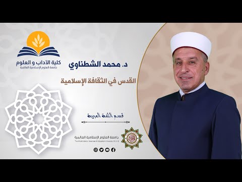د محمد الشطناوي القدس في الثقافة الإسلامية محاضرة 1