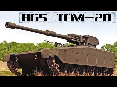 AGS: TCM-20 легкий танк с вынесенным вооружением