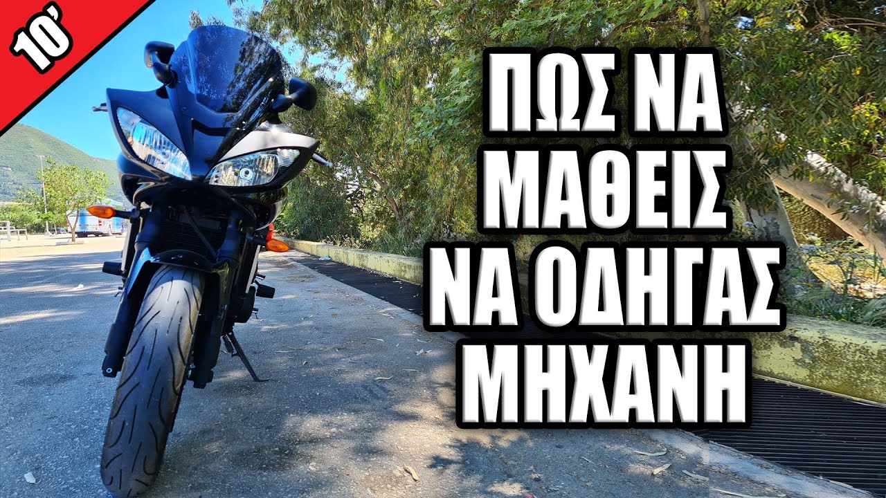 ΠΩΣ ΝΑ ΜΑΘΕΙΣ ΝΑ ΟΔΗΓΑΣ ΜΗΧΑΝΗ! (ΣΕ 10 ΛΕΠΤΑ)