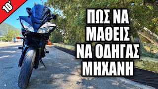 ΠΩΣ ΝΑ ΜΑΘΕΙΣ ΝΑ ΟΔΗΓΑΣ ΜΗΧΑΝΗ! (ΣΕ 10 ΛΕΠΤΑ)