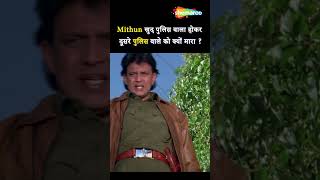 खुद पोलिसवाला होकर दूसरे पोलिसवाले को मारा | MITHUN CHAKRABORTY | SHORTS | MARD