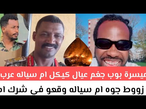 عاجل ميسرة بوب جغم كيكل ام سياله عرب زووط جوه ام سياله وقعو في شرك ام زريدو جغم فاخر من الآخر