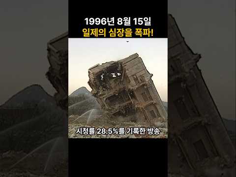 🔥광복절 일제의 심장을 뽑아내는 순간, 조선총독부 철거 #조선총독부 #경복궁 #역사다큐 #광복절 #철거현장 #대한민국역사 #역사 #김영삼 대통령 #일제강점기 #독립기념관