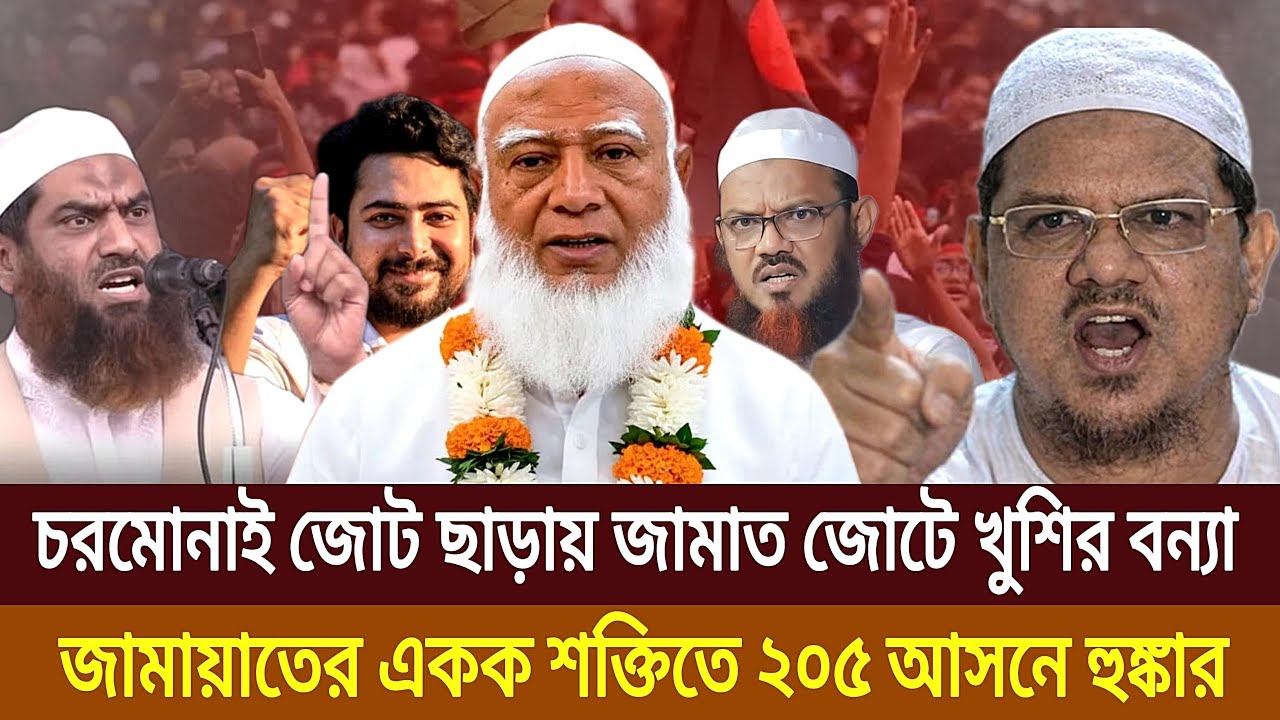 ইসলামিক জোটের স্বপ্ন ভঙ্গ করে জামাত চরমোনাই একক নির্বাচনে! jamaate, chormonai