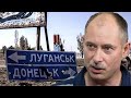 ЖОДНИХ ОСОБЛИВОСТЕЙ: Луганськ та Донецьк буде деокуповано. Жданов докладно розповів про контрнаступ!