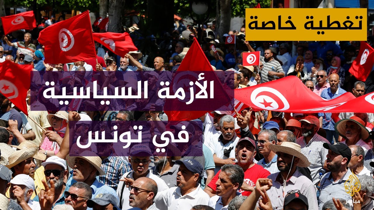مشروع دستور تونس الجديد.. هل يصعد الأزمة السياسية؟