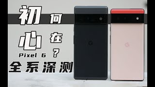 「花生」谷歌Pixel6全系列深测/我以为是反转结果是真反转初心何在