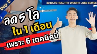 5 เทคนิคโคตรง่ายลดไว 5 กิโลใน 1 เดือน 🗓️ Day 2 | 30 Days Healthy Weight Loss Series