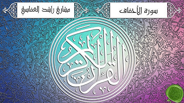 سورة الأحقاف – مشاري بن راشد العفاسي - جودة عالية