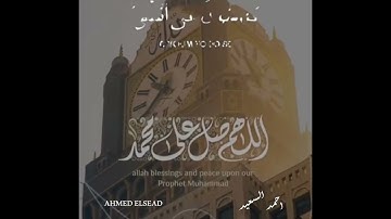 ان الله وملائكته يصلون علي النبي //القارئ/احمد السعيد