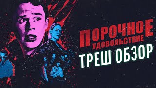 ПОРОЧНОЕ УДОВОЛЬСТВИЕ  - ТРЕШ ОБЗОР ФИЛЬМА | Балдеж не для всех