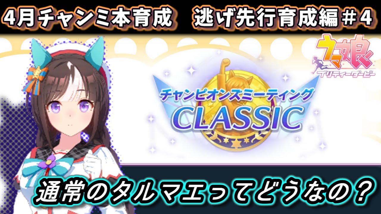 4月チャンミ】根性編成やってみる、逃げ先行育成配信#5 ダート2000m