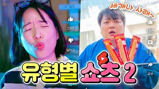 요즘 자주 보이는 쇼츠 유형 13가지 모아봄ㅋㅋㅋ 유형별 쇼츠 2 (시그마, 토카토카, 세개나 사래)