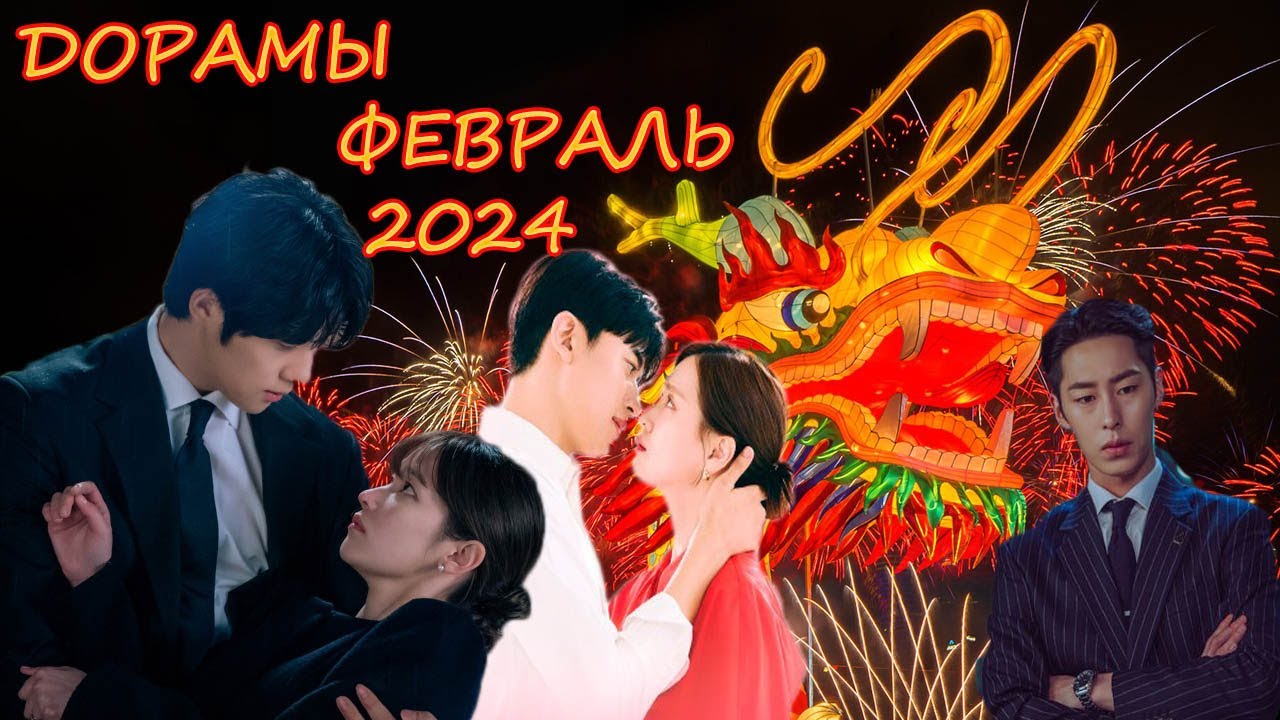 ⁣ДОРАМЫ ФЕВРАЛЬ 2024 НОВИНКИ ДОРАМ [Ли Джэ Ук, Бона, Чхве У Шик, Сон Сок Гу, Пак Соломон]