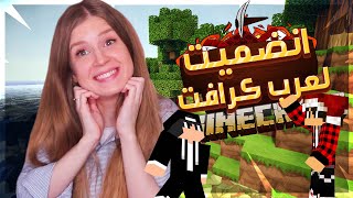 ماين كرافت : انضممت لسيرفر عرب كرافت !! و اخيراااااا