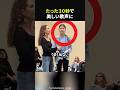 【30秒後】最後に美しい歌声を披露した女性#感動#海外感動#感動する話#実話#ほっこり#shorts