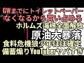 ホルムズ海峡全面解放で原油大暴落　GW前にトイレットペーパーなくなる！食料危機だ！備蓄しないと終わりYouTuber完全に狼少年になり信用失くす