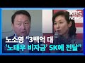 [단독] 노소영 “3백억 원대 노태우 비자금 SK에 전달됐다” / KBS  2024.05.24.