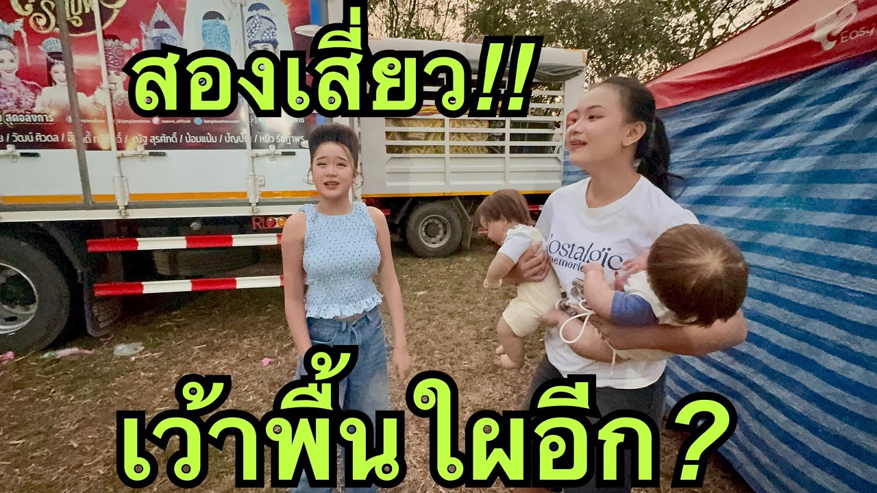 สองเสี่ยว💖เว้าพื้นใผอีก❓#วันใหม่อนันตญา 