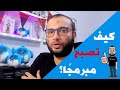 كيف تصبح مطور برمجيات مقدمة والطريق الصحيح لتكون مبرمج مصادر التعلم 