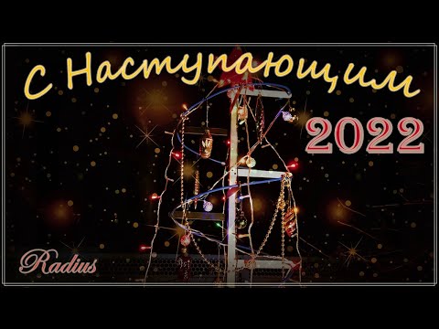 Видео: ✅Новогоднее поздравление 2022г!!!