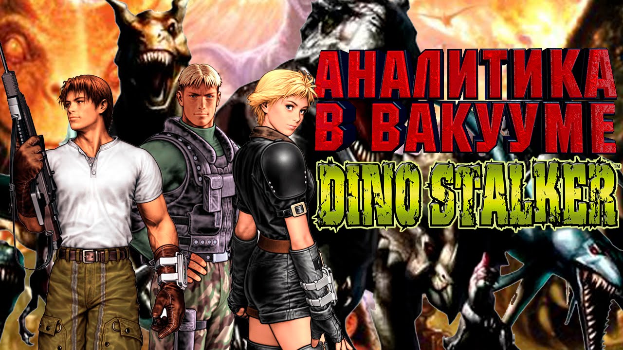 Аналитика В Вакууме. Dino Stalker (Gun Survivor 3: Dino Crisis)