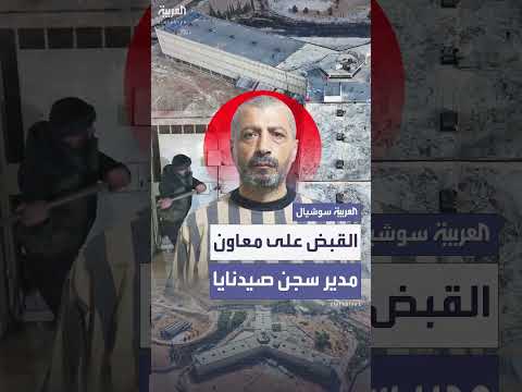 القبض على معاون مدير سجن صيدنايا بعد تتبع زوجته