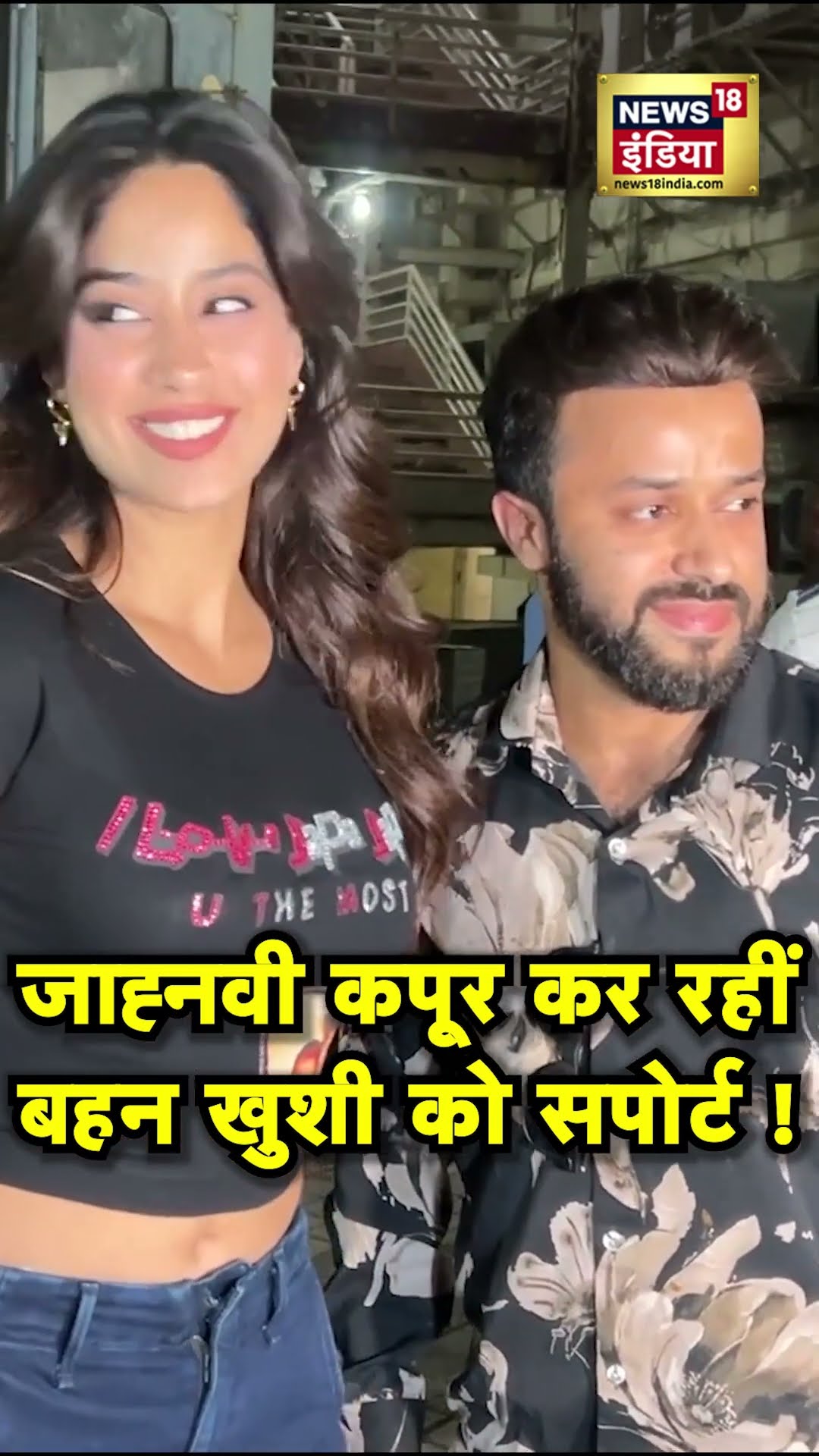 Janhvi Kapoor Promotes Loveyapa : जान्हवी कपूर अपनी बहन के लिए बनीं स्पोर्ट सिस्टम! |Khushi kapoor