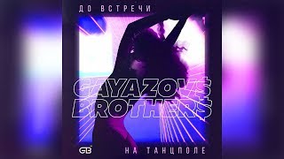 GAYAZOVS BROTHERS -  До встречи на танцполе
