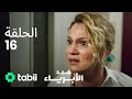 شقة الأبرياء الحلقة 16 