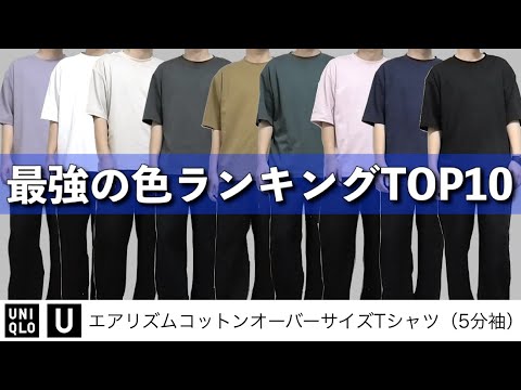 最強の色は？【ユニクロU】エアリズムコットンオーバーサイズTシャツの色ランキングTOP10！ UNIQLO